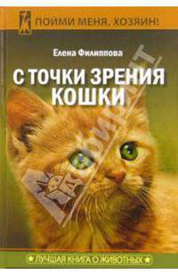С точки зрения кошки