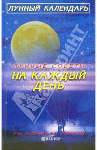 Лунные советы на каждый день