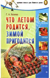 Что летом родится, зимой пригодится - (Серия 'Лучшая книга для вашего дома')
