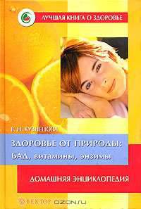 Здоровье от природы: БАД, витамины, энзимы. Домашняя энциклопедия