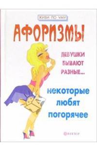 Афоризмы. Девушки бывают разные: Некоторые любят погорячее