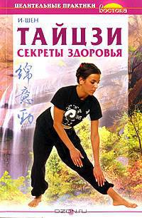 Тайцзи. Секреты здоровья