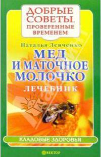 Мед и маточное молочко. Лечебник