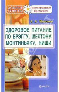 Здоровое питание по Брэггу, Монтиньяку, Ниши, Шелтону