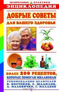 Добрые советы для вашего здоровья. Энциклопедия