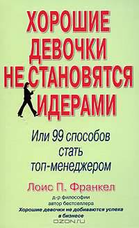 Хорошие девочки не становятся лидерами, или 99 способов стать топ-менеджером