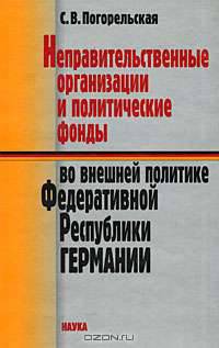 Неправительственные организации и политические фонды во внешней политике Федеративной Республики Германии