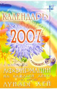 Аффирмации на каждый день по методу Луизы Хей. Календарь - 2007 (+ DVD)