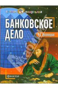 Банковское дело