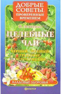 Целебные чаи: черный, зеленый, травяные, экзотические