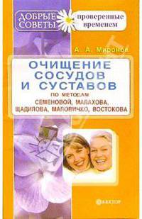 Очищение сосудов и суставов по методам Семеновой, Малахова, Щадилова, Маловичко, Востокова и др.