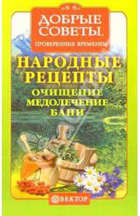 Народные рецепты. Очищение, медолечение, бани, ванны