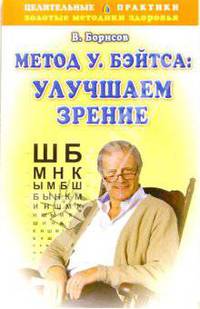 Метод У.Бэйтса: Улучшаем зрение