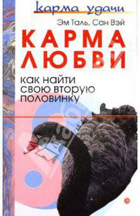 Карма любви: Как найти свою вторую половинку
