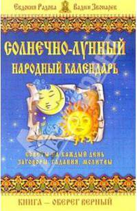 Солнечно-лунный народный календарь
