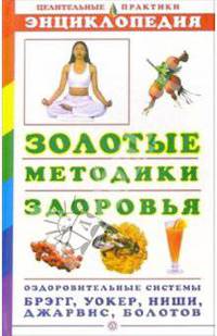 Золотые методики здоровья. Энциклопедия