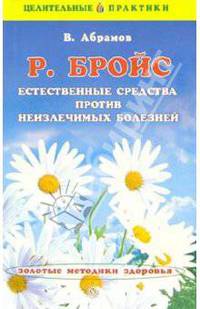 Бройс. Естественные средства против неизлечимых болезней