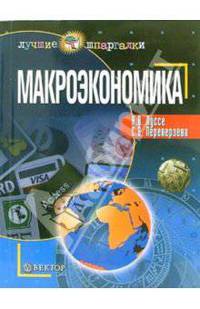 Макроэкономика