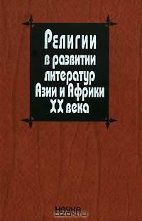 Религии в развитии литератур Азии и Африки XX века
