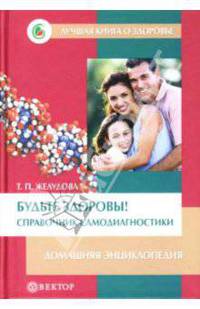 Будьте здоровы! Справочник самодиагностики: Домашняя энциклопедия