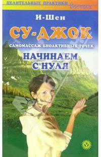 Су-джок самомассаж биоактивных точек. Начинаем с нуля