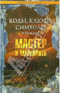 Коды, ключи, символы в романе Мастер и Маргарита