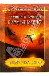 Библиотека ОШО. Утренние и вечерние размышления. - (Серия 'Тайные силы Разума')