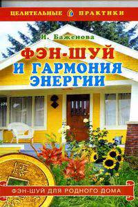 Фэн-Шуй и гармония энергии