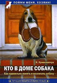 Кто в доме собака. Как правильно понять и воспитать собаку