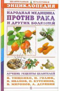 Рецепты народных целителей против рака и других болезней. Энциклопедия