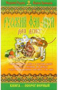 Русский фэн-шуй для денег