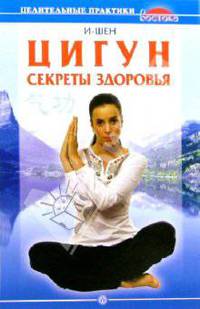 Цигун. Секреты здоровья - (Серия 'Целительные практики Востока')