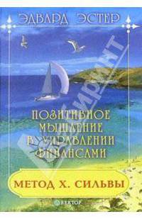 Хосе Сильва. Позитивное мышление в управлении финансами