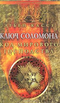 Ключ Соломона. Код мирового господства