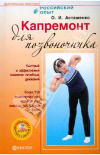 Капремонт для позвоночника (+DVD)
