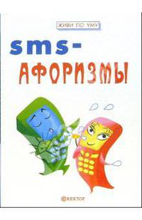 SMS-афоризмы