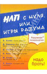 НЛП с нуля, или Игры разума