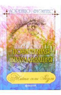 Позитивная визуализация - (Серия ' Тайные силы Разума')