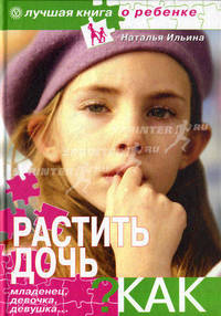 Растить дочь...Как? Младенец, девочка, девушка+CD Электронная энциклопедия 'Про все на свете'
