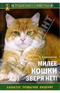 Милее кошки зверя нет!