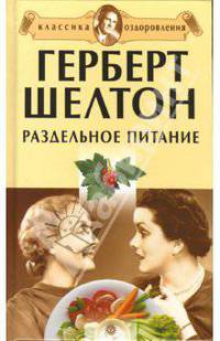 Герберт Шелтон. Раздельное питание. Сборник