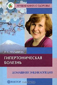 Гипертоническая болезнь. Домашняя энциклопедия - (Серия 'Лучшая книга о здоровье. Домашняя энциклопедия')