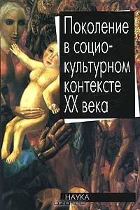 Поколение в социокультурном контексте XX века