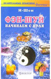 Фэн-Шуй. Начинаем с нуля