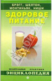 Ниши, Шелтон, Брэгг, Монтиньяк. Здоровое питание - Серия 'Целительные практики. Энциклопедия')