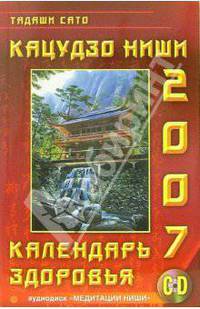 Кацудзо Ниши: Календарь здоровья 2007 год (+CD)