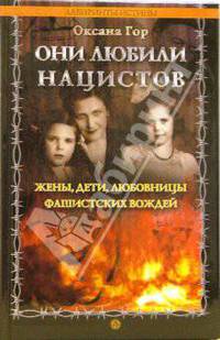 Они любили нацистов: жены, дети, любовницы фашистских вождей - (Серия 'Лабиринты истины')