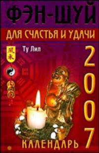 Фэн-шуй для счастья и удачи. Календарь 2007