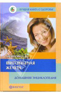 Щитовидная железа. Домашняя энциклопедия