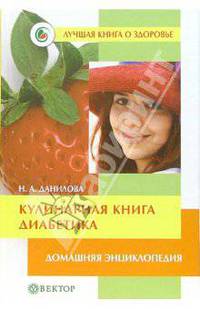 Кулинарная книга диабетика. Домашняя энциклопедия